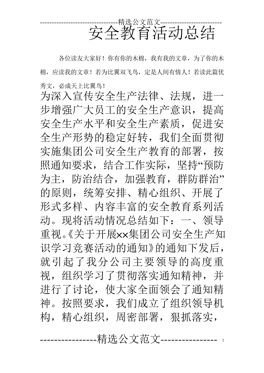 安全教育活动总结6573_第1页