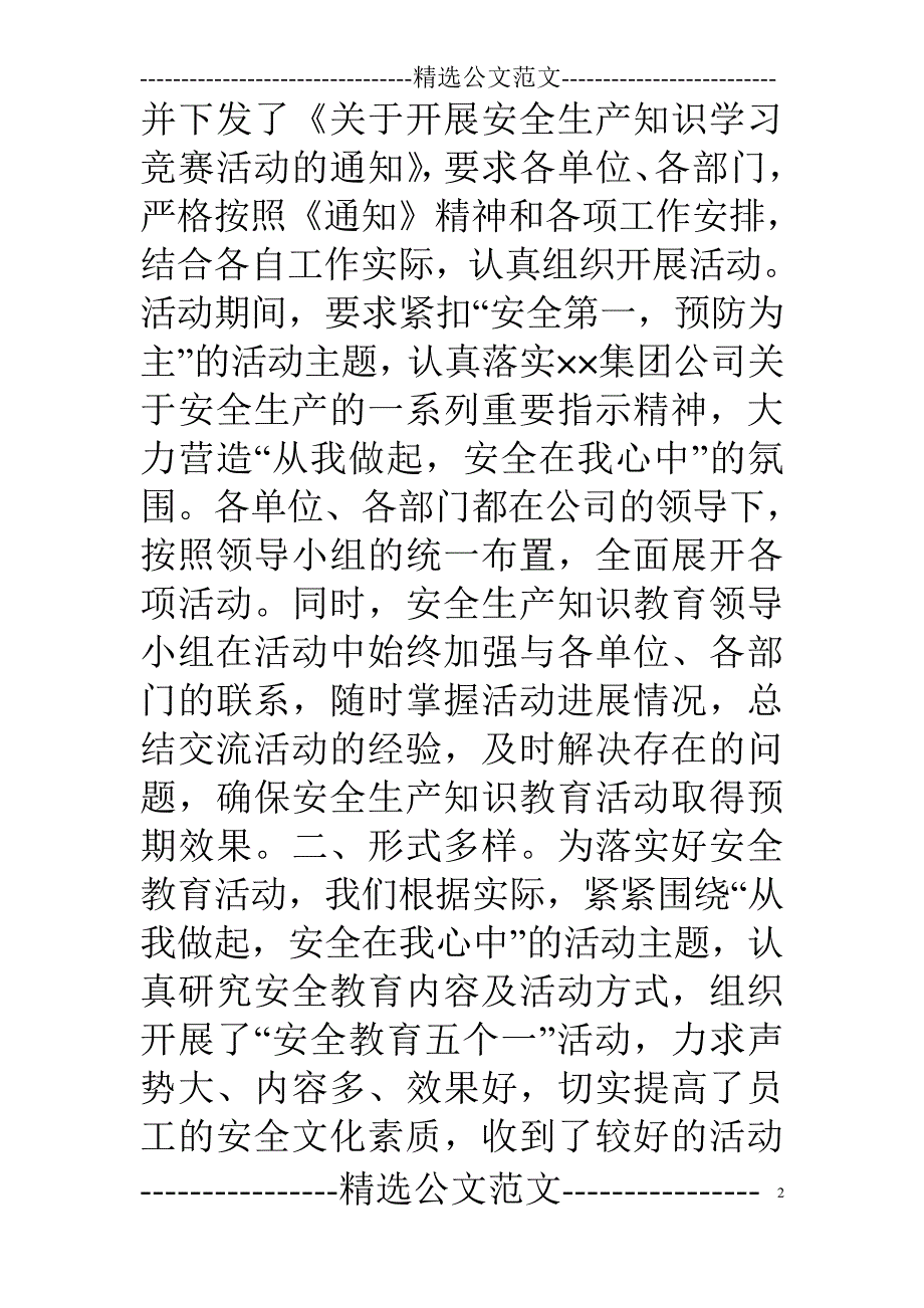 安全教育活动总结6573_第2页