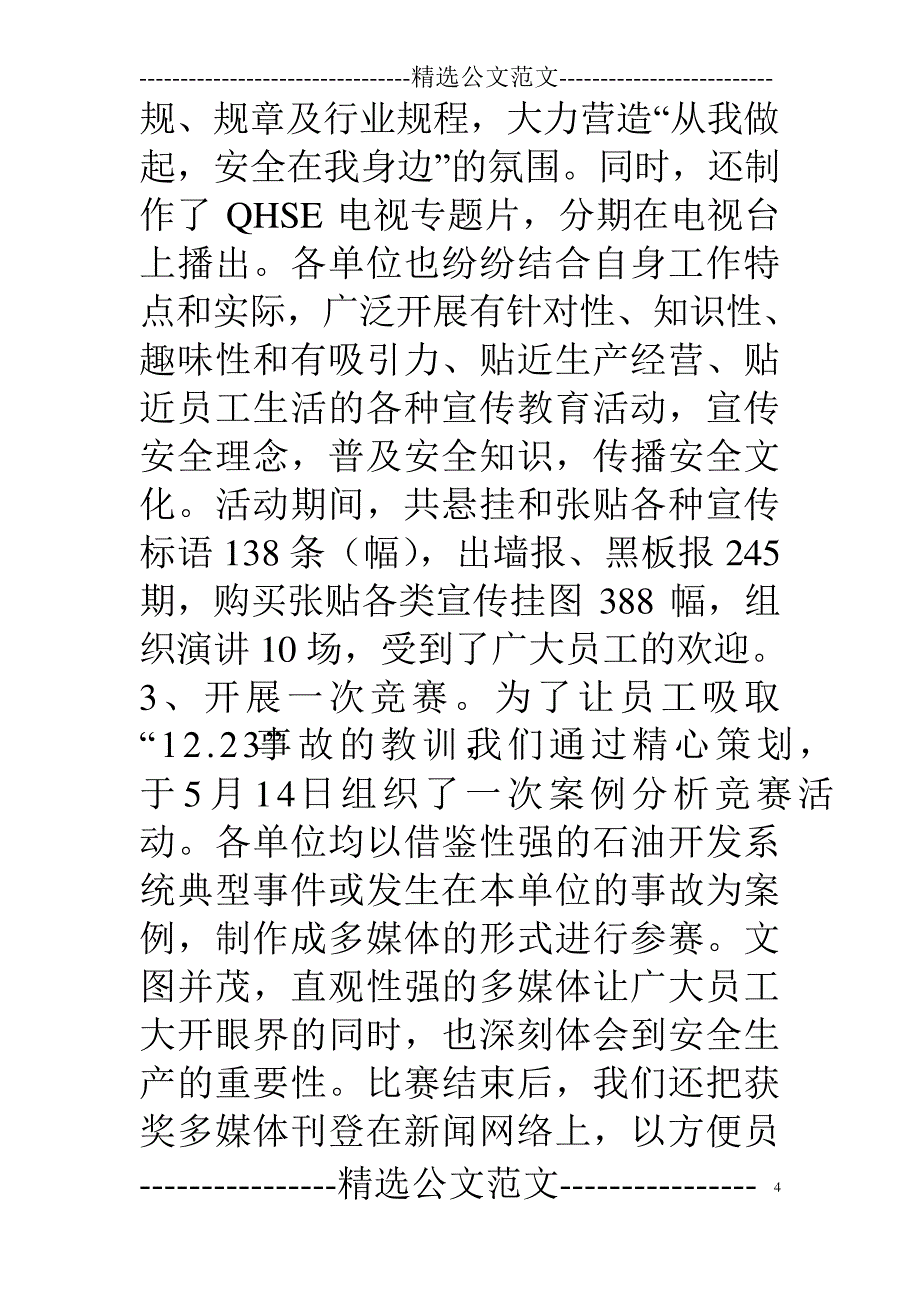 安全教育活动总结6573_第4页