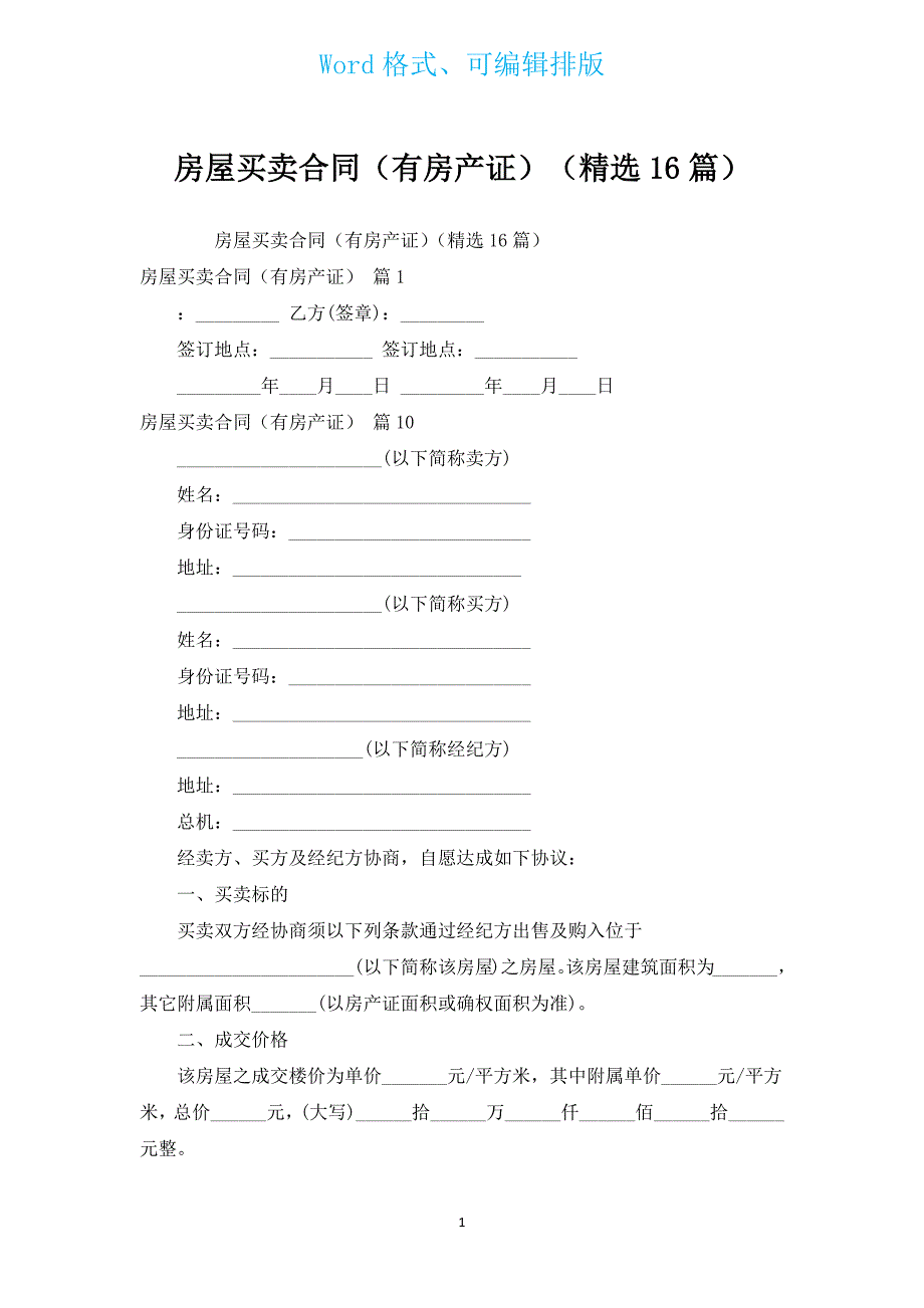 房屋买卖合同（有房产证）（汇编16篇）.docx_第1页