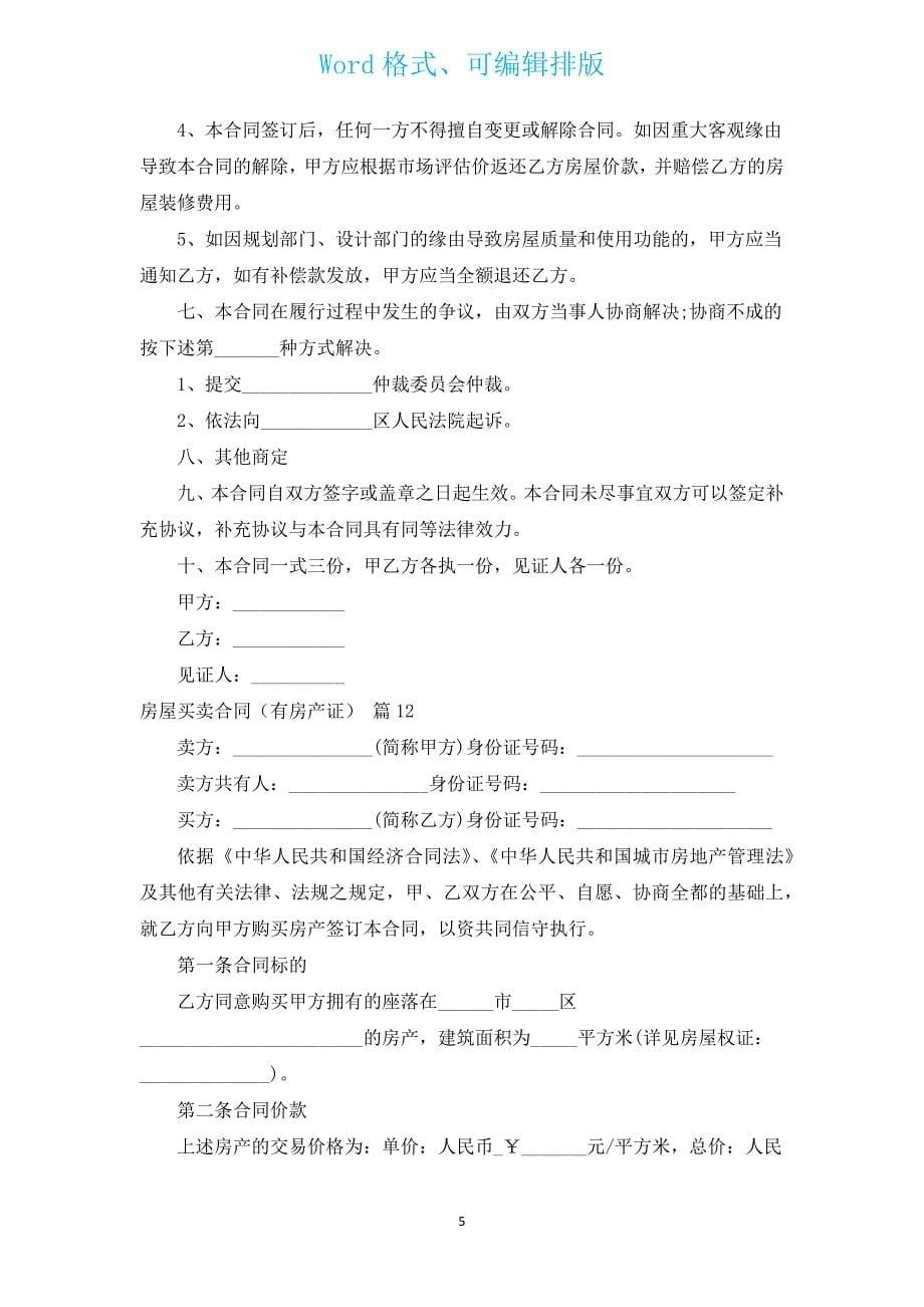 房屋买卖合同（有房产证）（汇编16篇）.docx_第5页