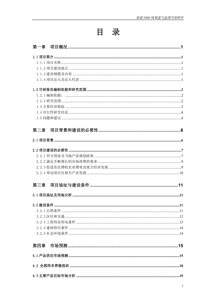 新建1000吨果蔬气温调节保鲜库可行性建议书.doc_第1页