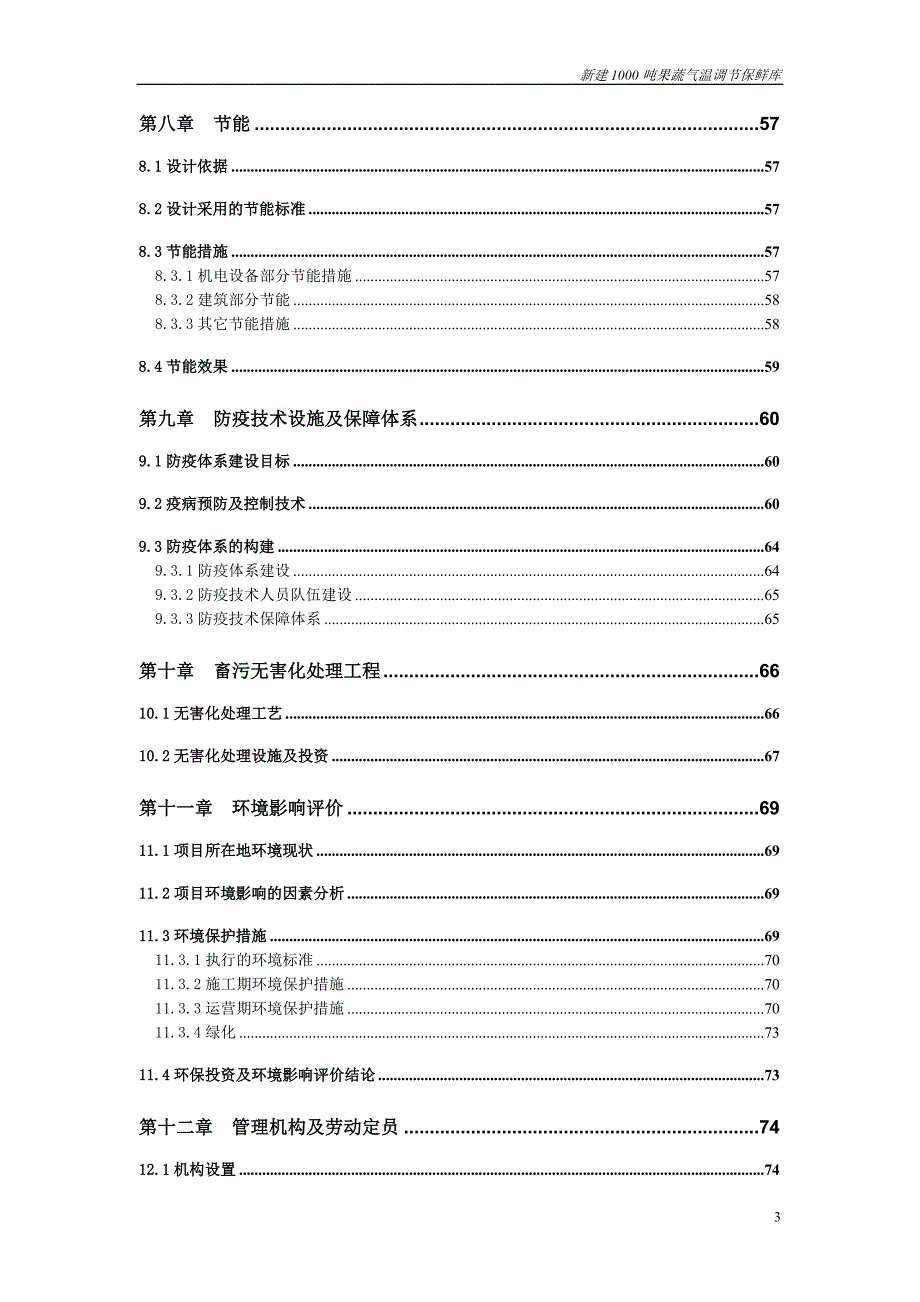 新建1000吨果蔬气温调节保鲜库可行性建议书.doc_第3页