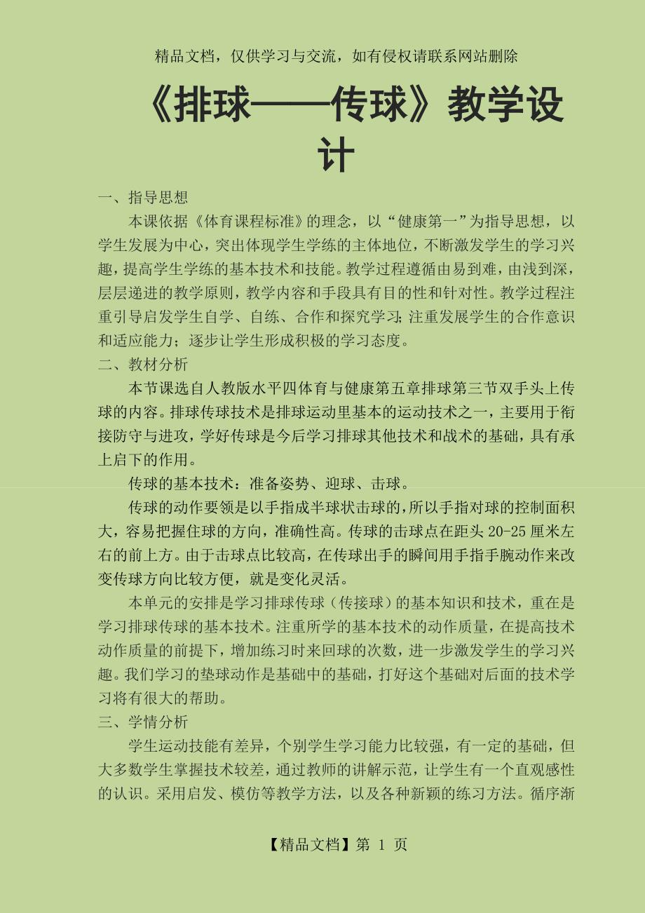 《排球——传球》教学设计_第1页