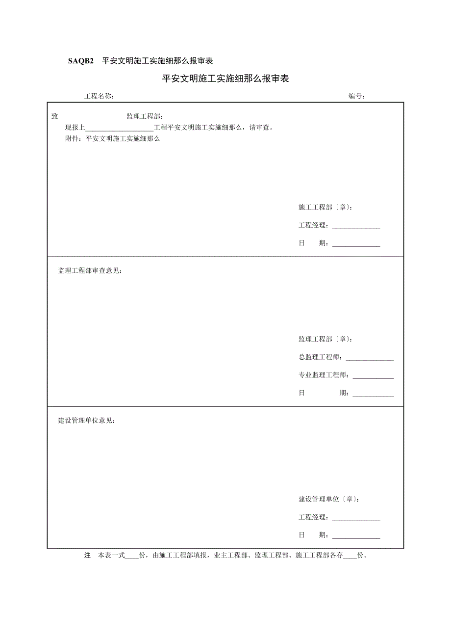 建筑安全文明施工实施细则报审表_第1页