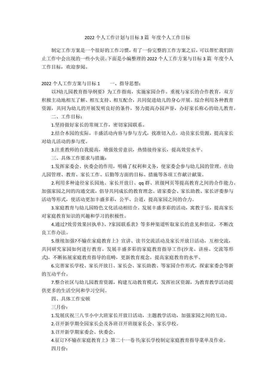 2022个人工作计划与目标3篇 年度个人工作目标_第1页