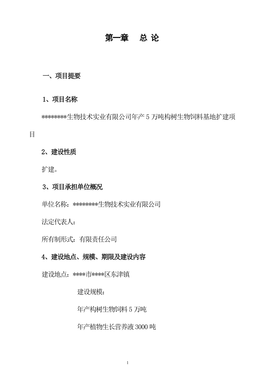 年产6万吨构树生物饲料基地扩建项目可研报告.doc_第4页