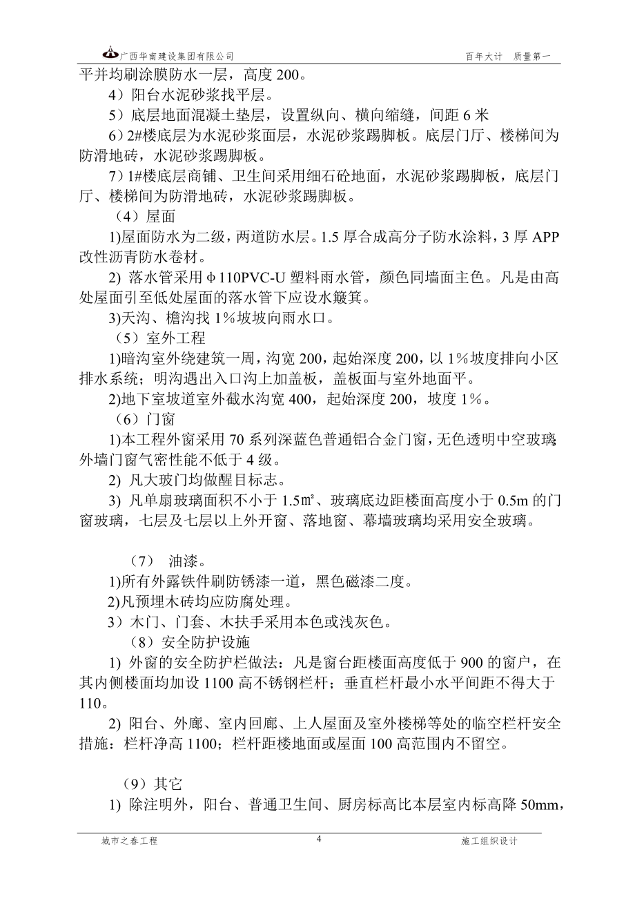 XX高层商住楼工程施工组织设计全套方案【绝版好资料看到就别错过】_第4页