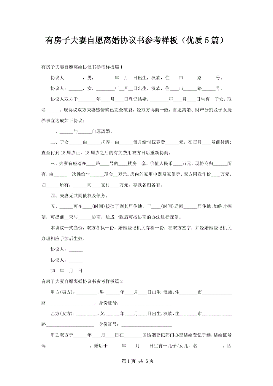 有房子夫妻自愿离婚协议书参考样板（优质5篇）_第1页