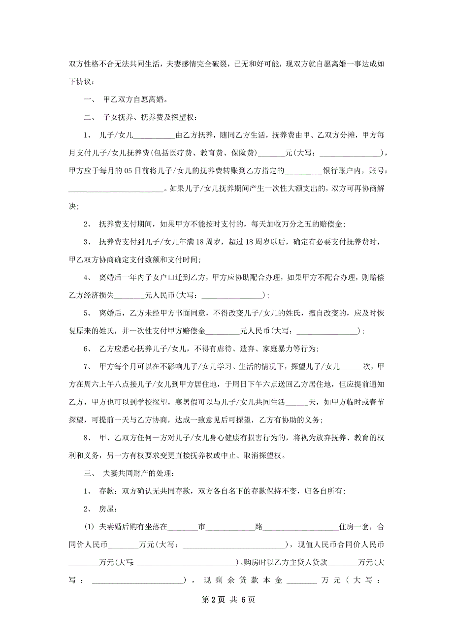 有房子夫妻自愿离婚协议书参考样板（优质5篇）_第2页