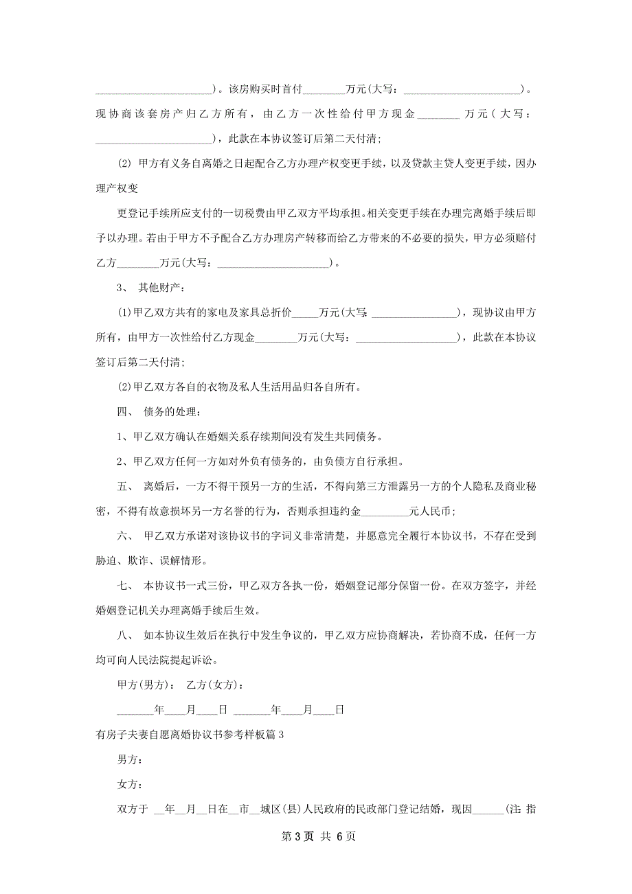 有房子夫妻自愿离婚协议书参考样板（优质5篇）_第3页