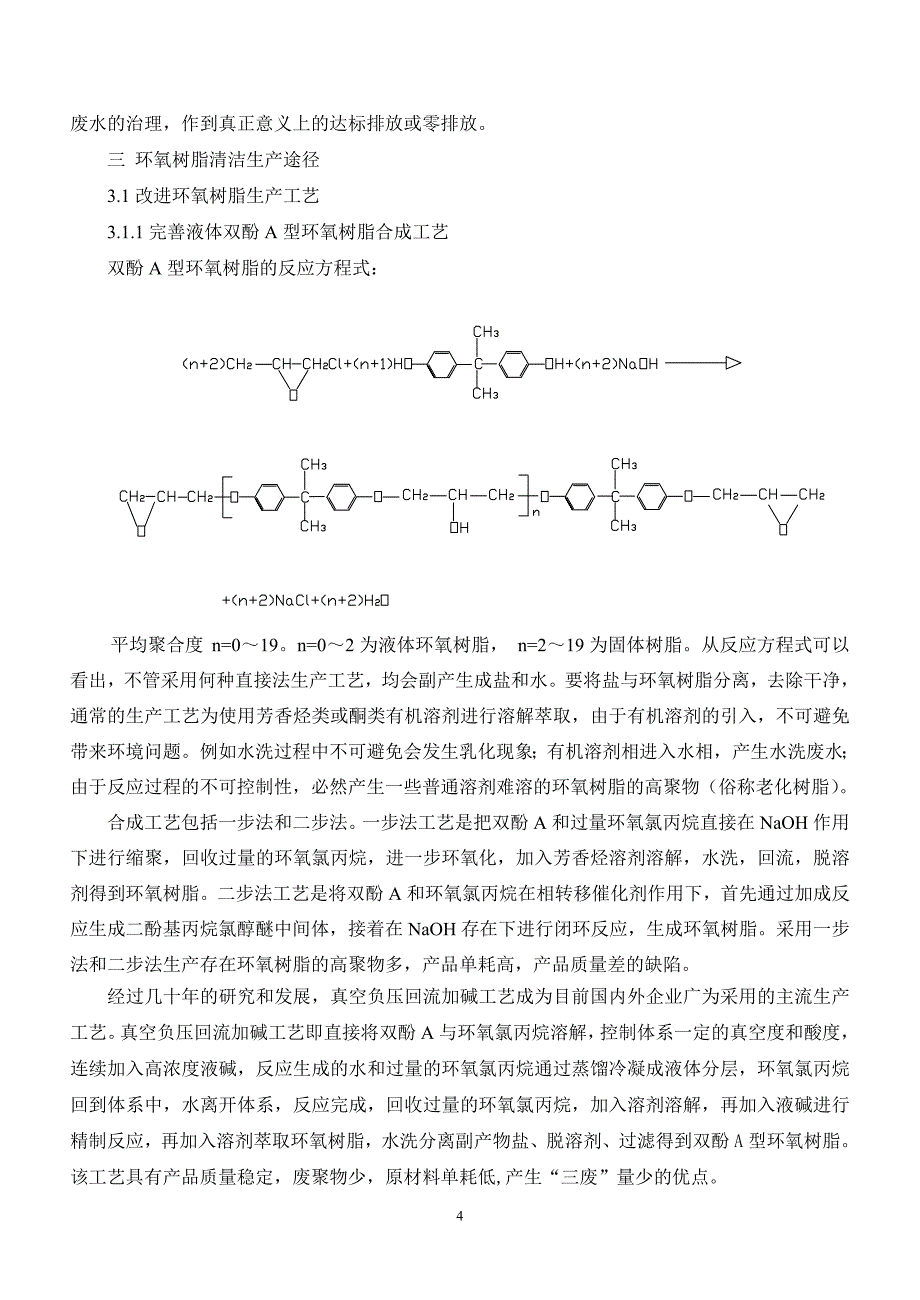 环氧树脂清洁生产工艺.doc_第4页