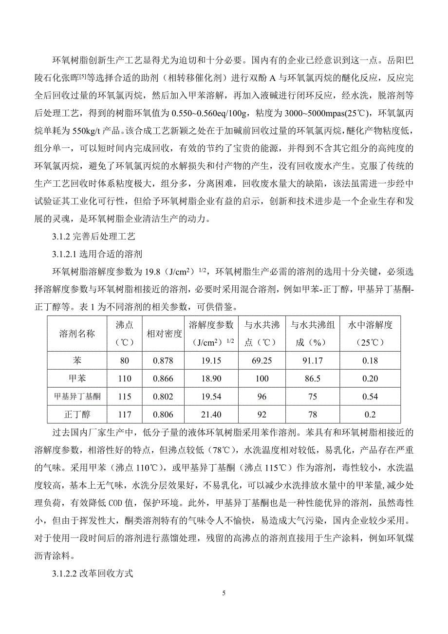 环氧树脂清洁生产工艺.doc_第5页