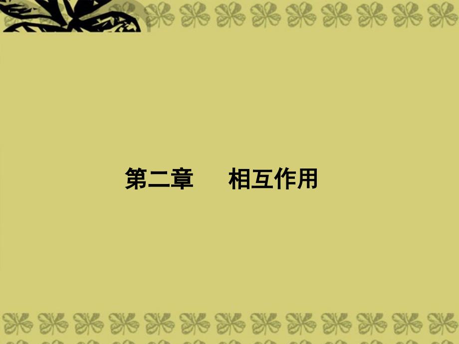 【名师导学】2014高考物理一轮21力、重力、弹力课件_第1页