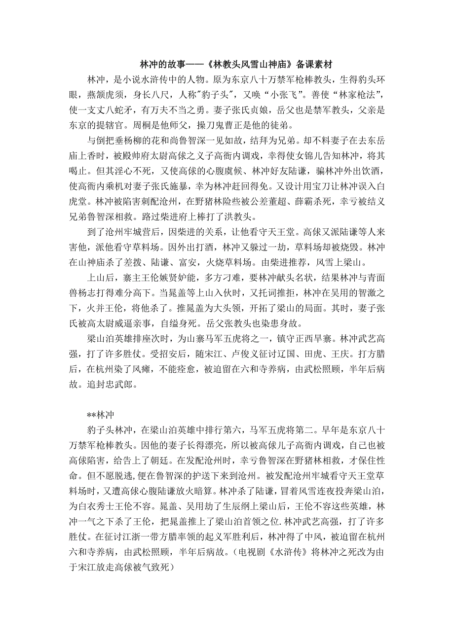 林冲的故事——《林教头风雪山神庙》备课素材.doc_第1页