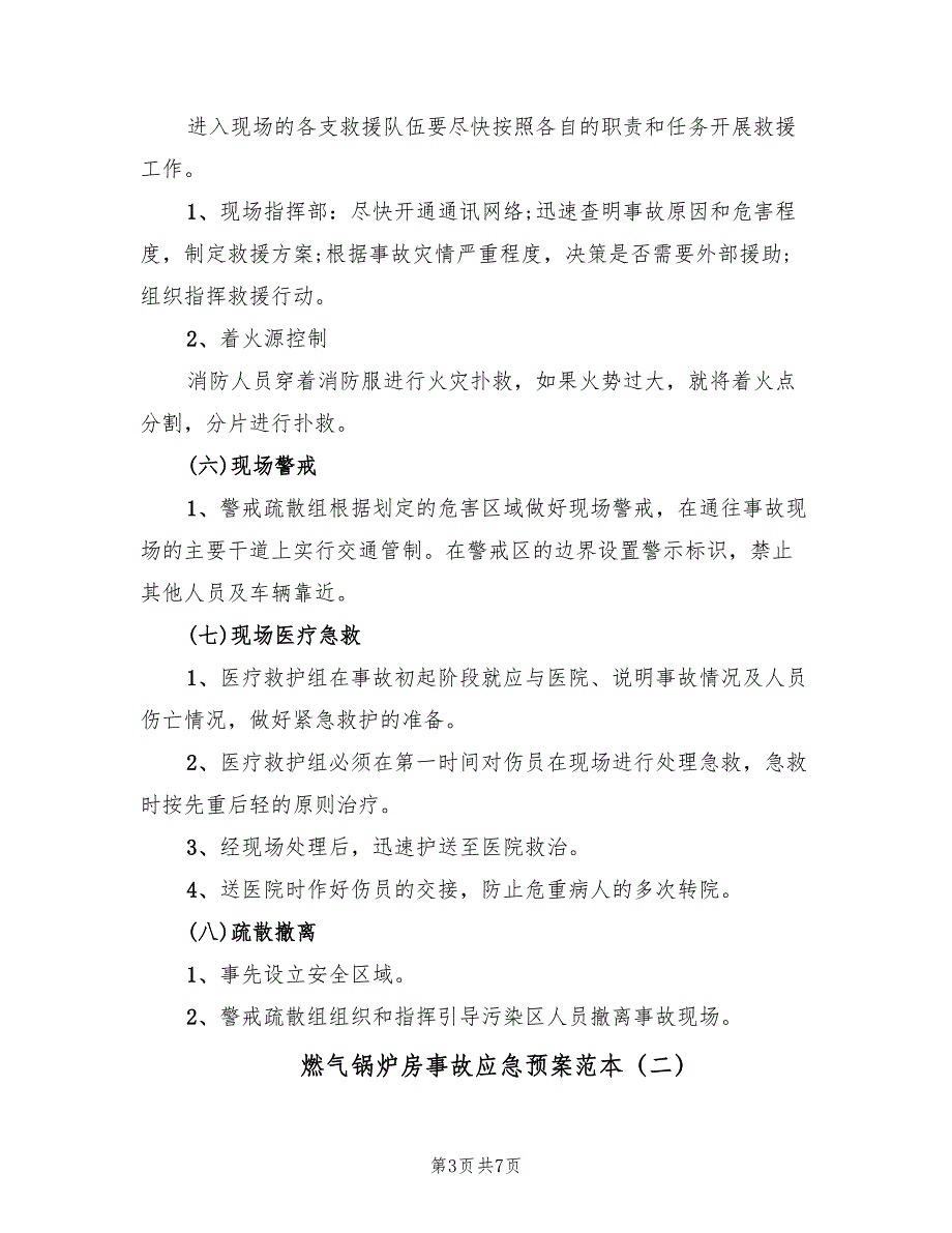 燃气锅炉房事故应急预案范本（二篇）_第3页