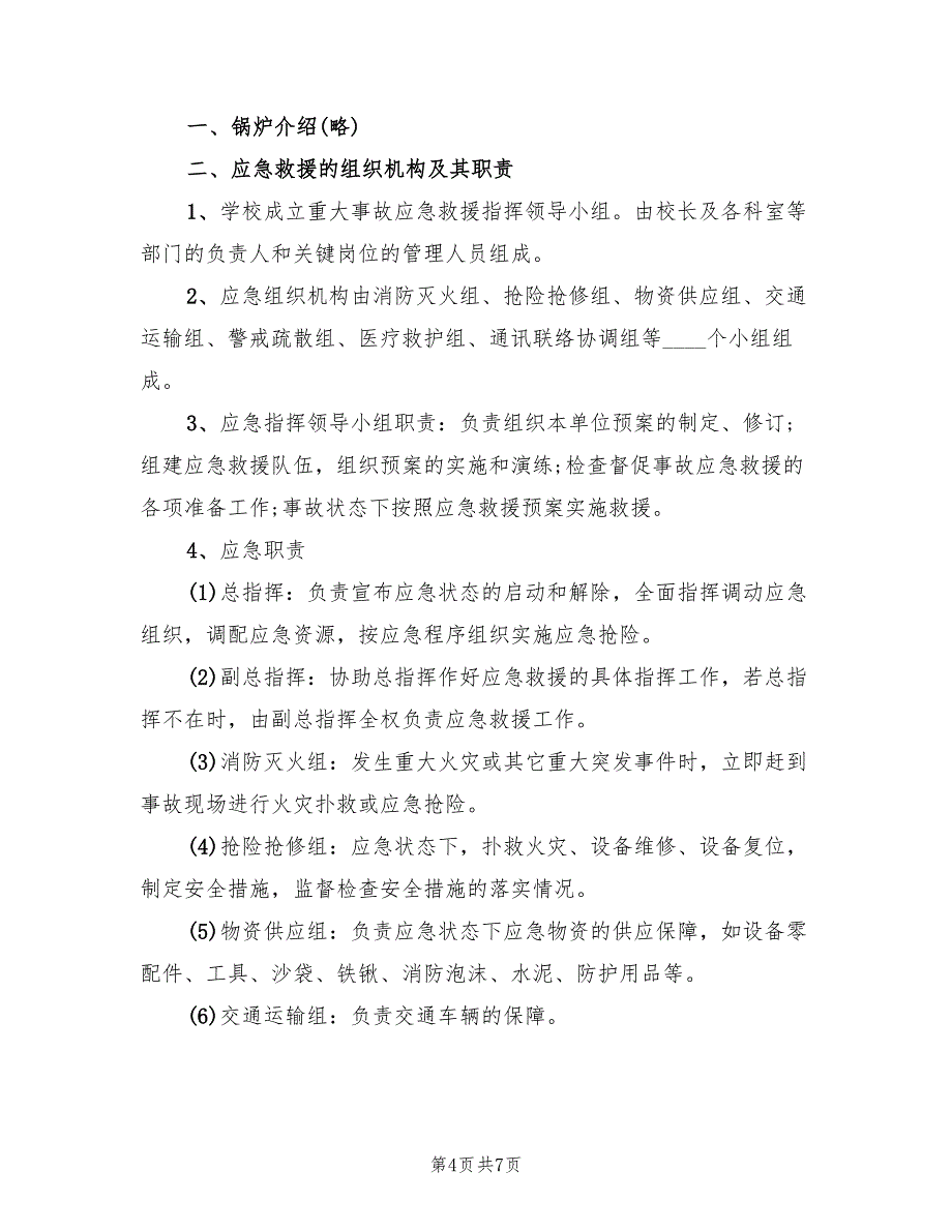 燃气锅炉房事故应急预案范本（二篇）_第4页