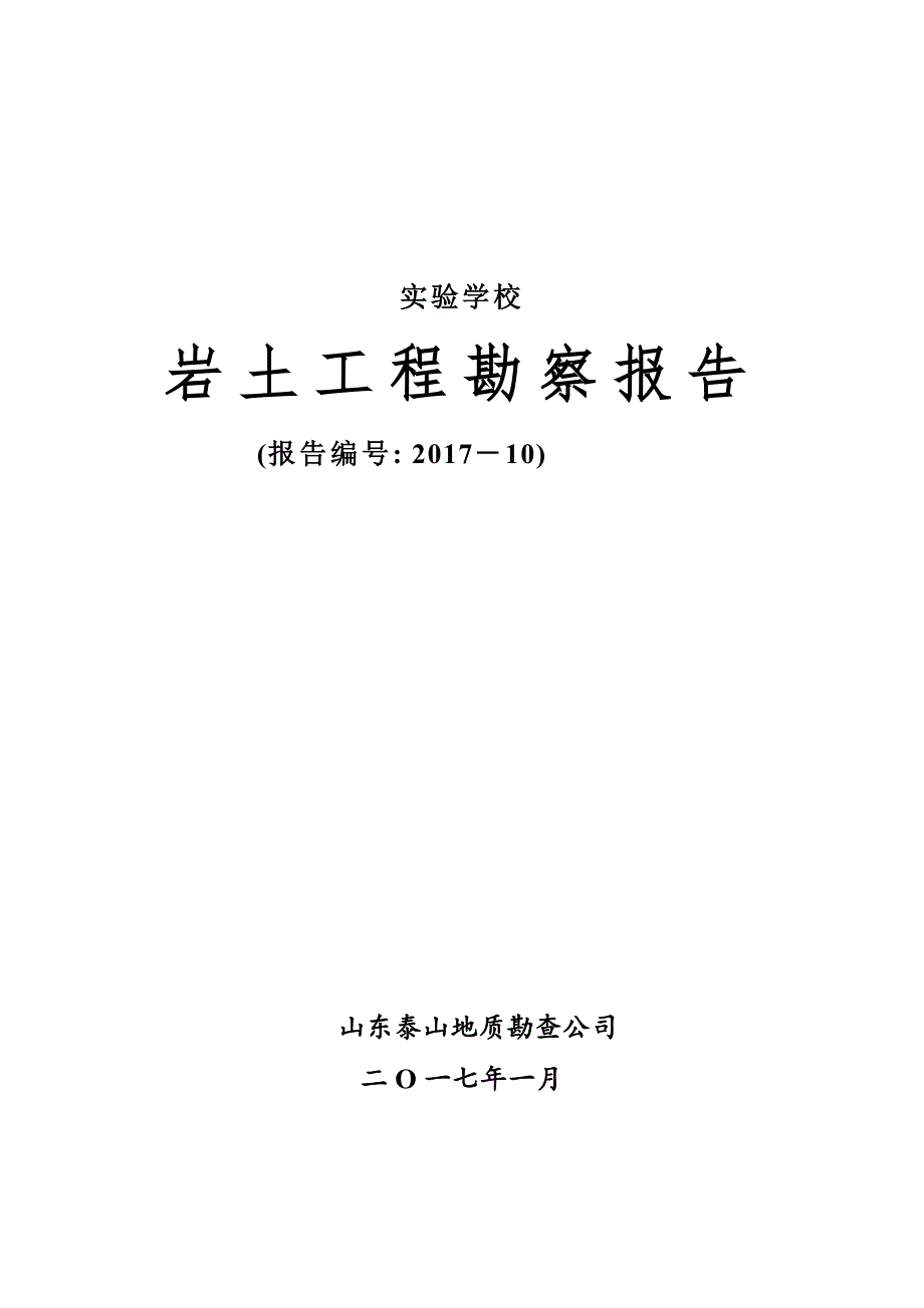 实验学校岩土工程勘察报告[详细]_第1页