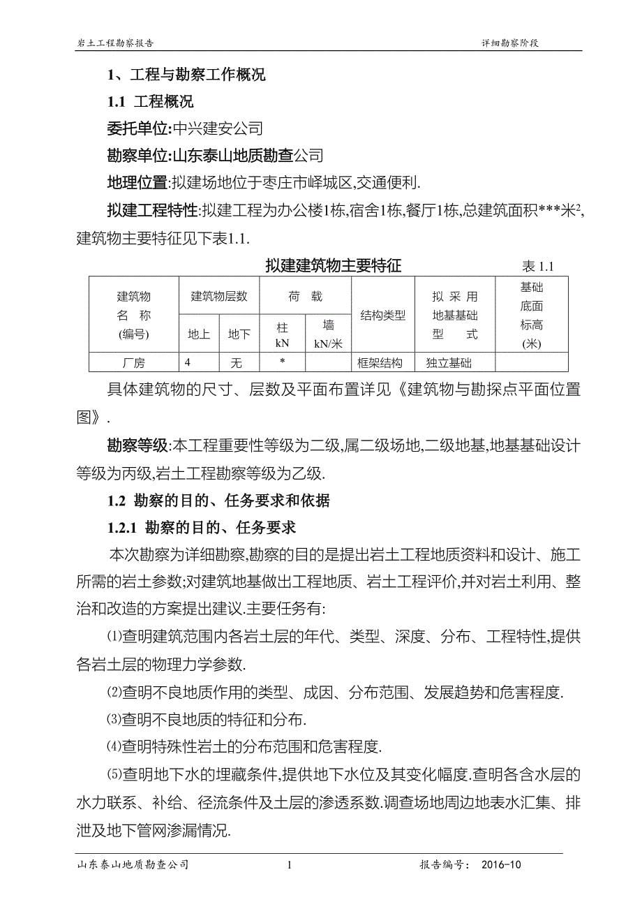 实验学校岩土工程勘察报告[详细]_第5页