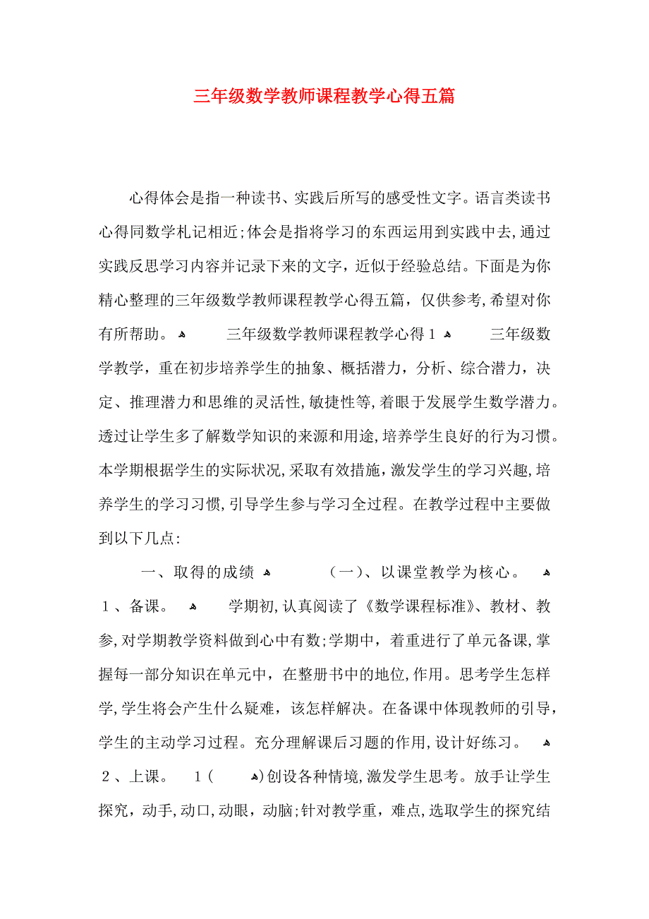 三年级数学教师课程教学心得五篇_第1页