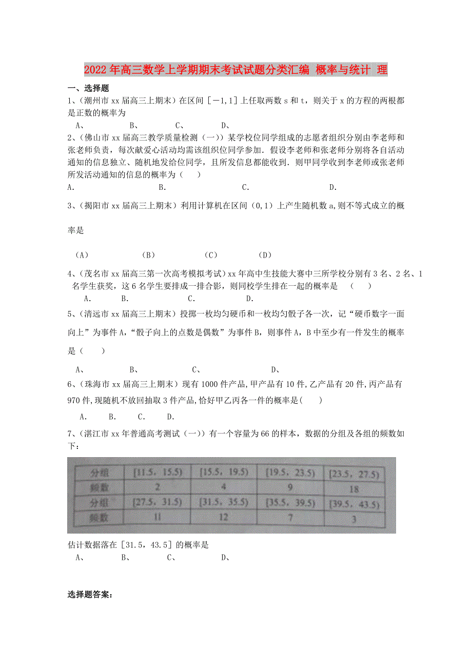 2022年高三数学上学期期末考试试题分类汇编 概率与统计 理_第1页