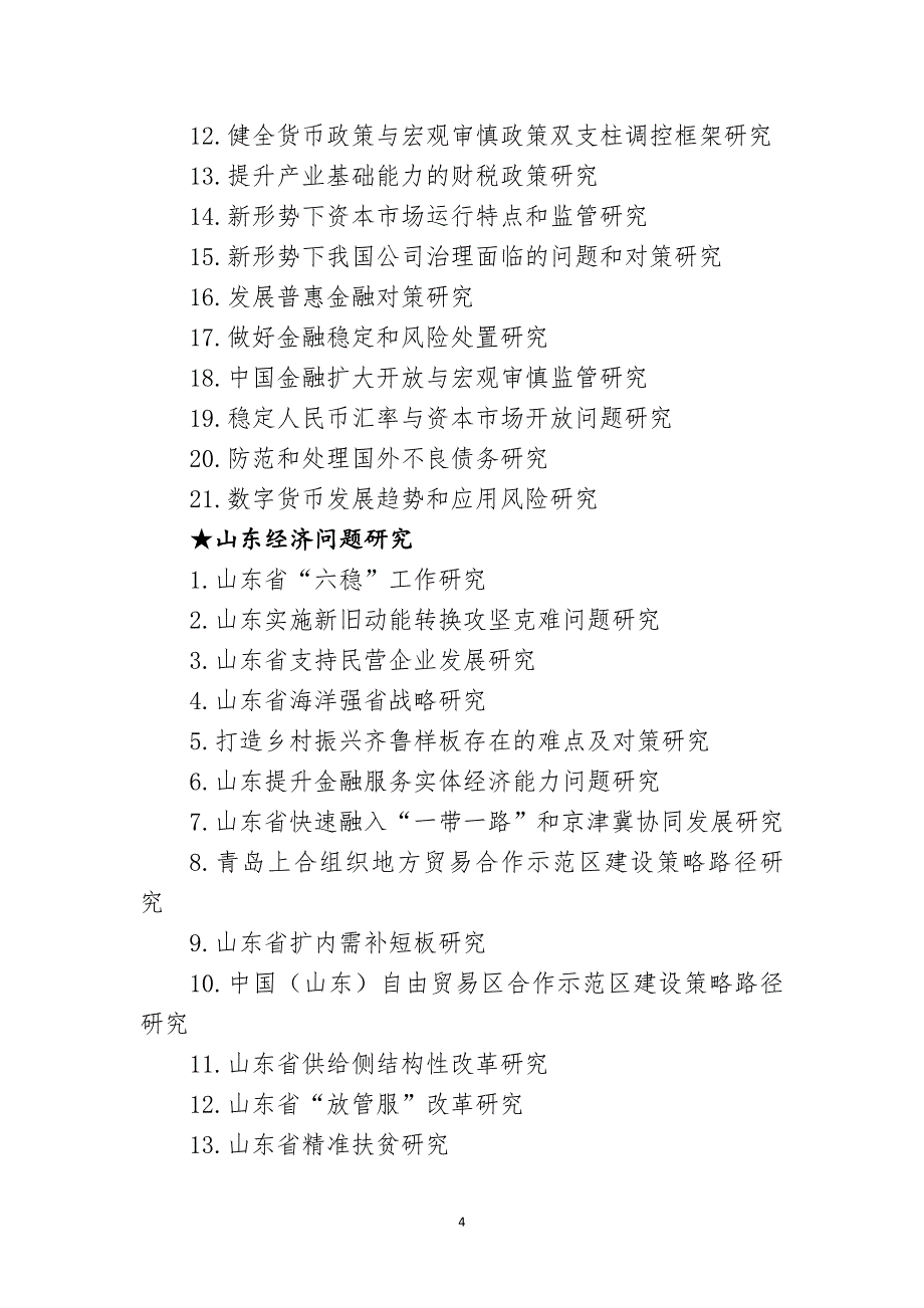 2020年度山东省人文社会科学课题指南_第4页