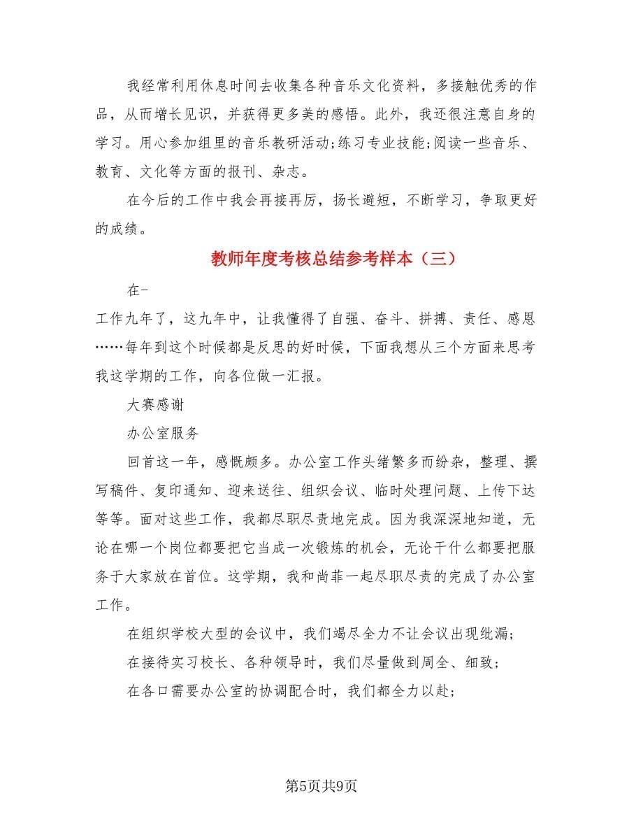 教师年度考核总结参考样本（4篇）.doc_第5页