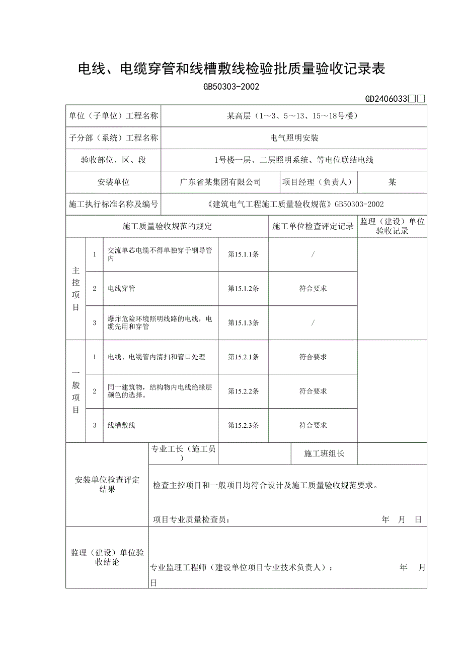 （04）电线、电缆穿管和线槽敷线检验批质量验收记录表(天选打工人).docx_第1页