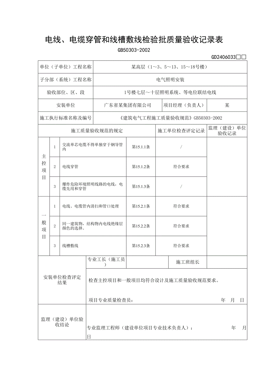 （04）电线、电缆穿管和线槽敷线检验批质量验收记录表(天选打工人).docx_第3页