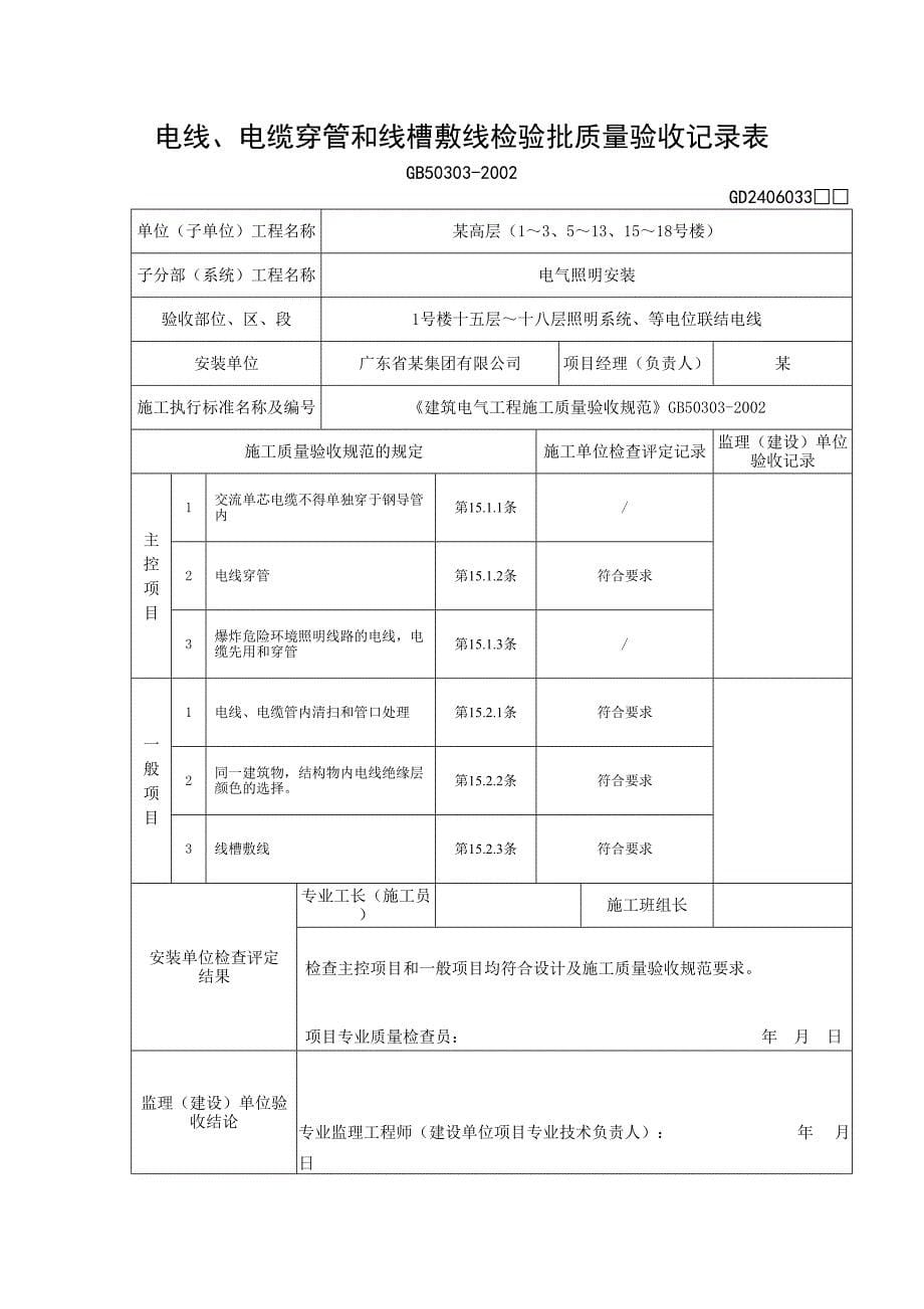 （04）电线、电缆穿管和线槽敷线检验批质量验收记录表(天选打工人).docx_第5页