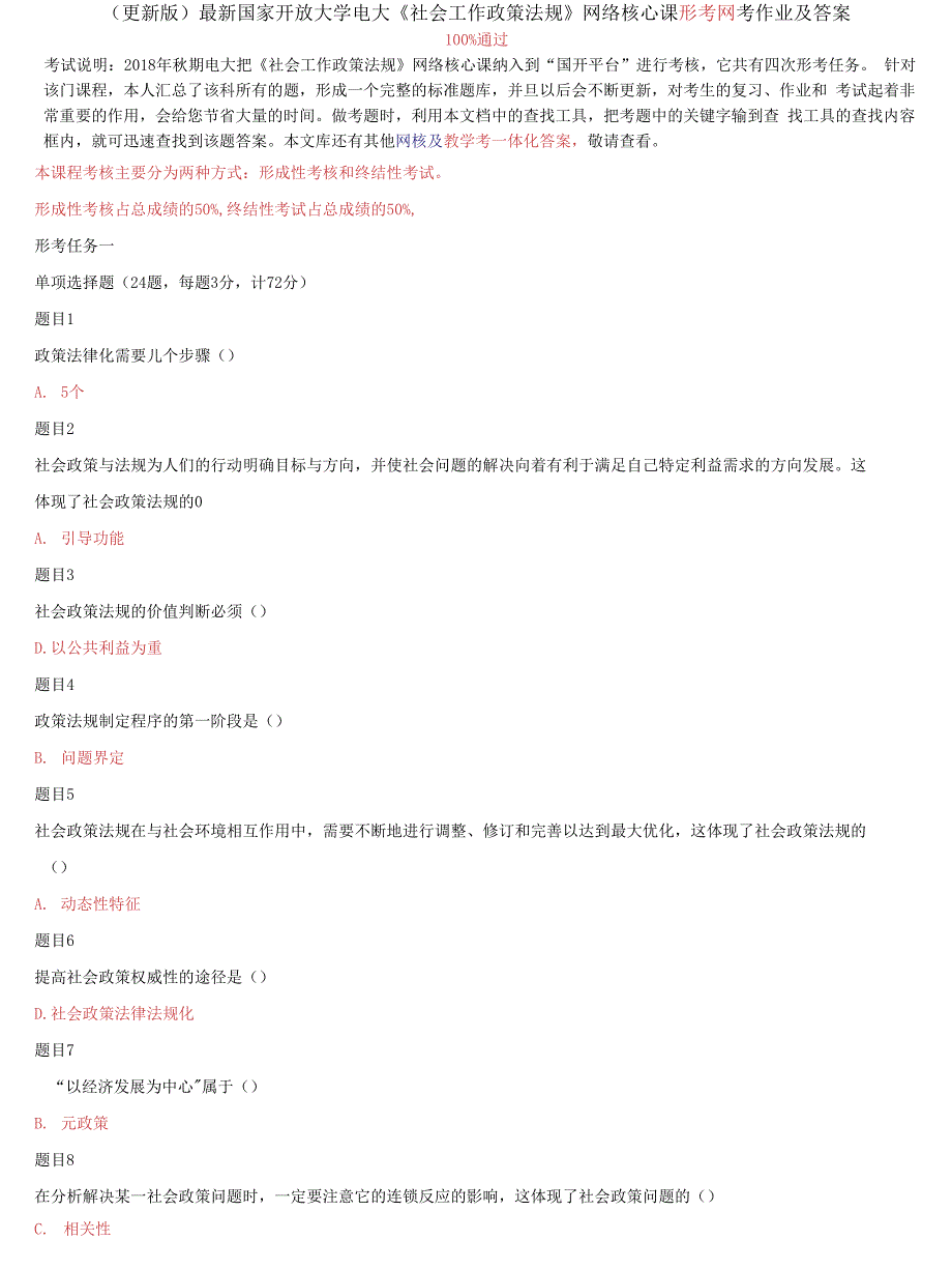 答案国家开放大学电大《社会工作政策法规》网络核心课形考网考作业及答案_第1页