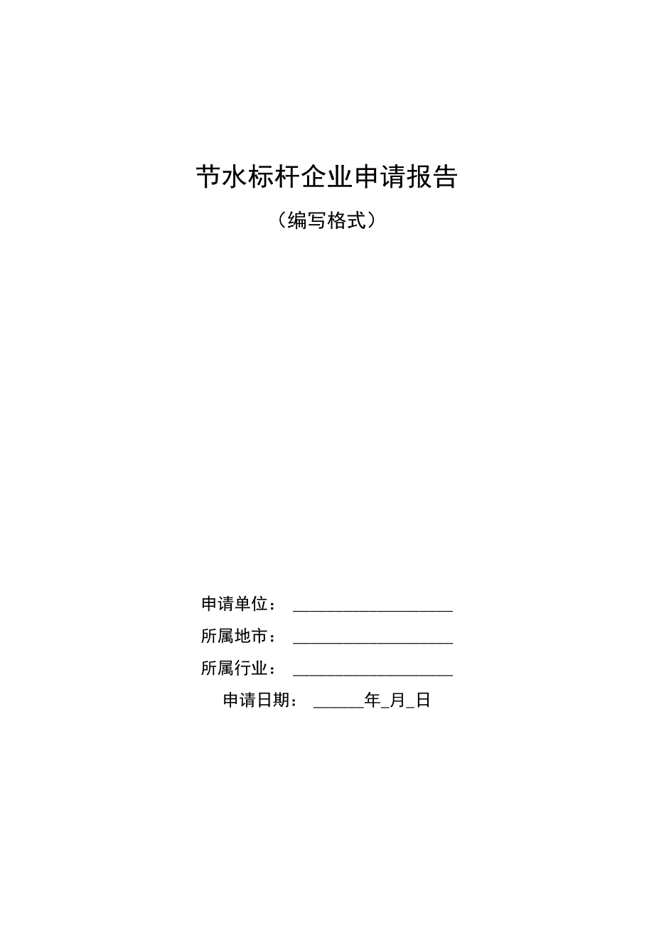 节水标杆企业申请报告_第1页