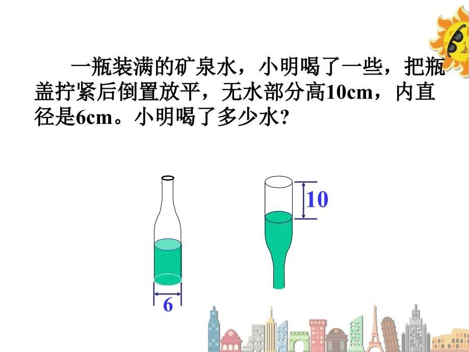 用圆柱的体积解决问题（二上）_第5页