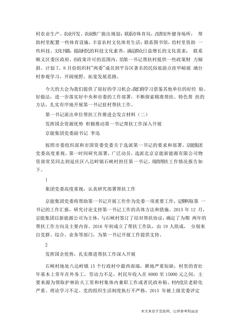 第一书记派出单位帮扶工作推进会发言材料_演讲稿_第3页