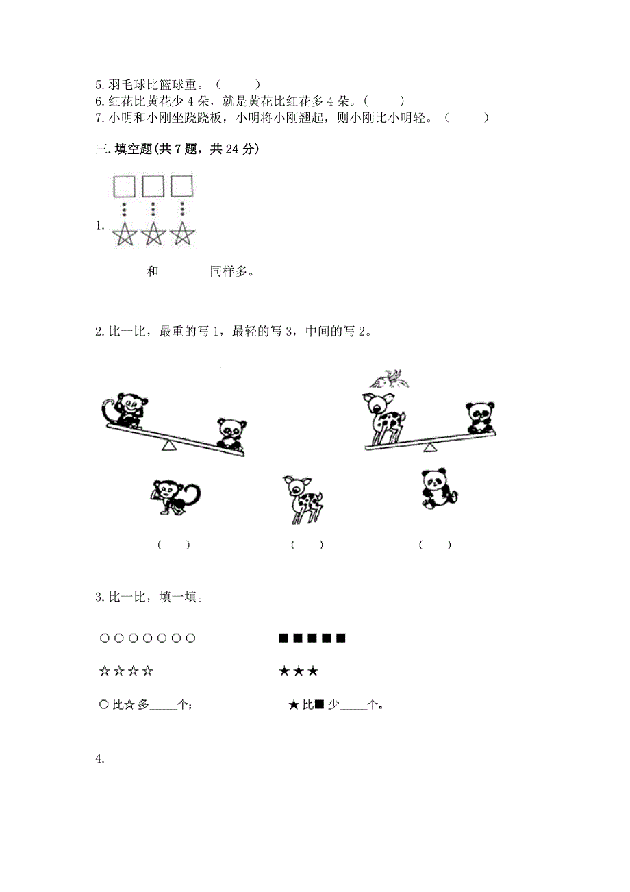 冀教版一年级上册数学第二单元-10以内数的认识-测试卷(重点班).docx_第3页