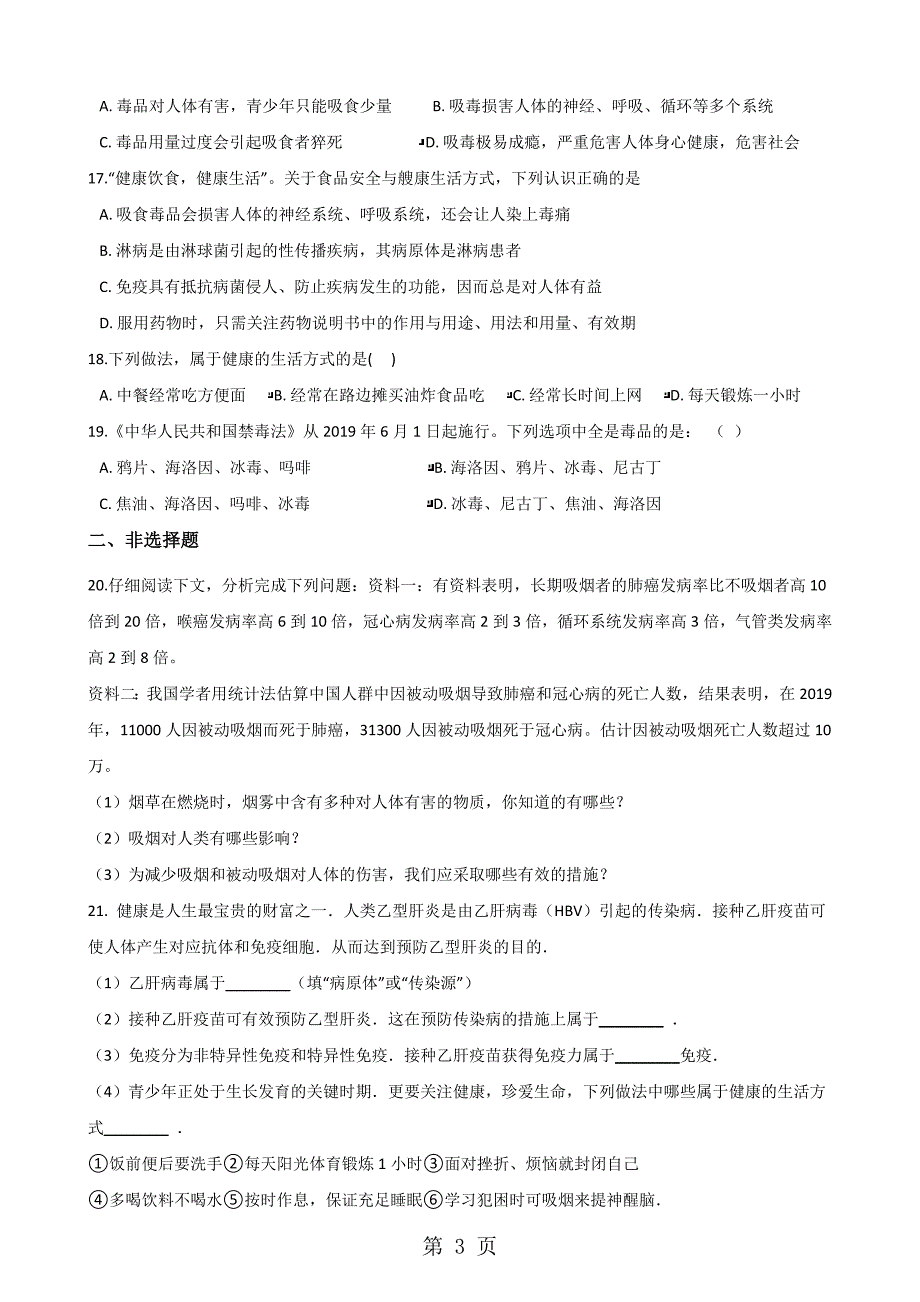 2023年学年第二学期苏教版八年级下册生物第二十六章第节拒绝毒品无答案.doc_第3页