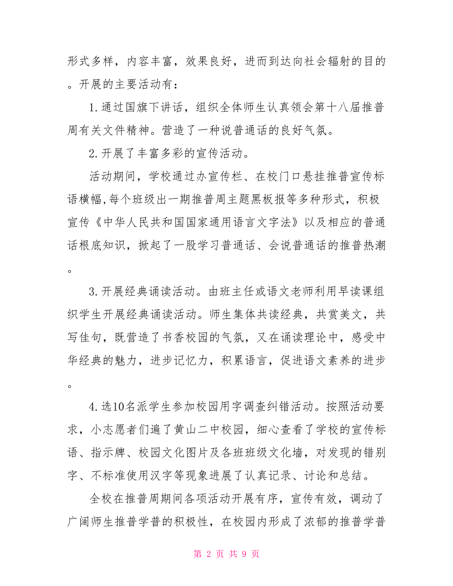 2022年推广普通话宣传周活动总结4篇推广普通话宣传周是每年9月第几周_第2页