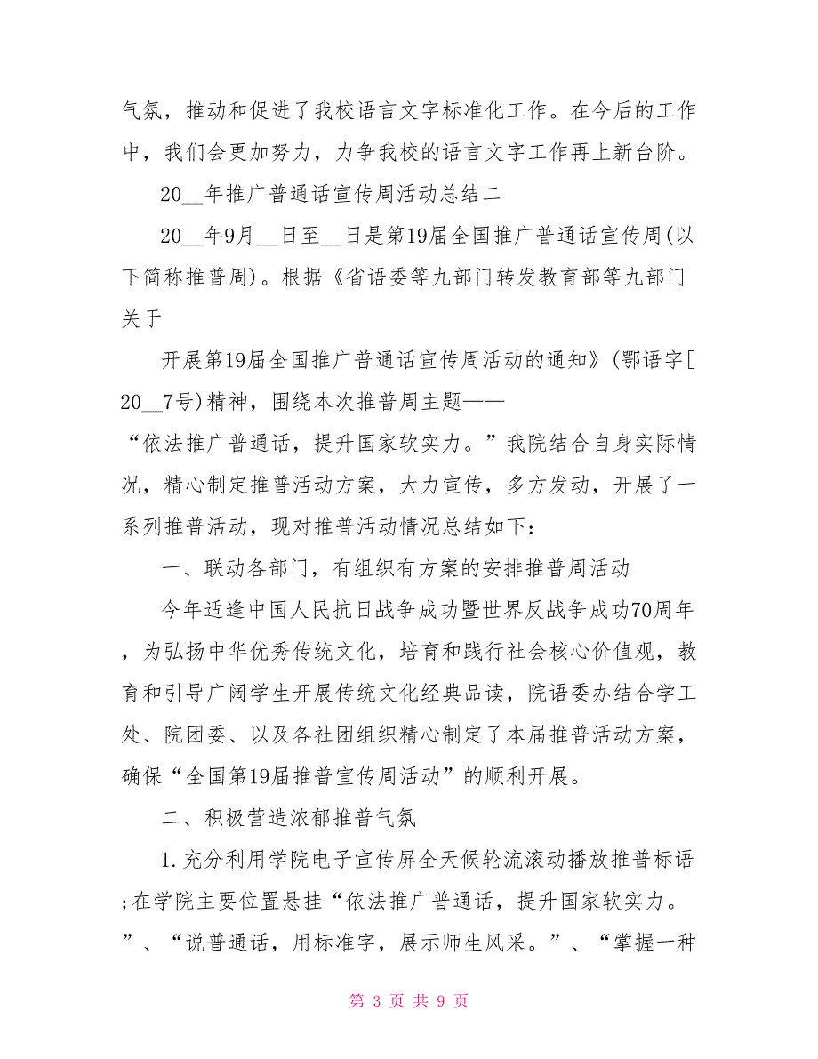 2022年推广普通话宣传周活动总结4篇推广普通话宣传周是每年9月第几周_第3页