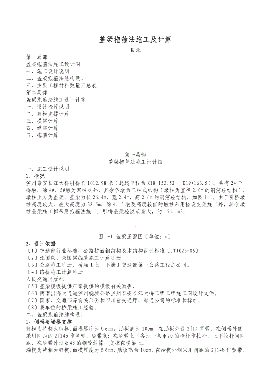 泸州泰安长江大桥盖梁抱箍法施工及计算_第1页