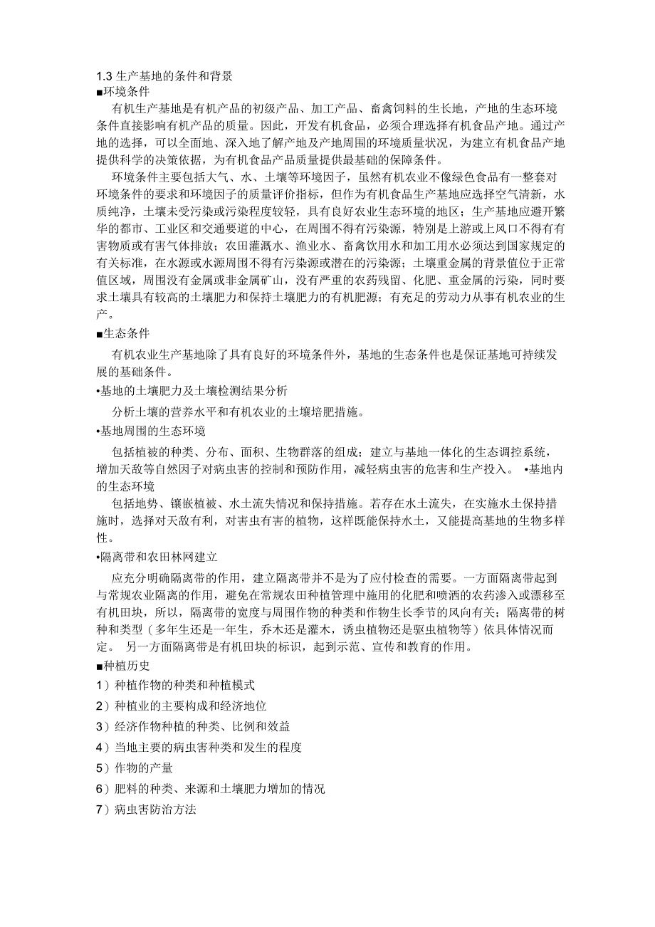 有机种植业的建设包括基地选择和建立及转换重点_第2页