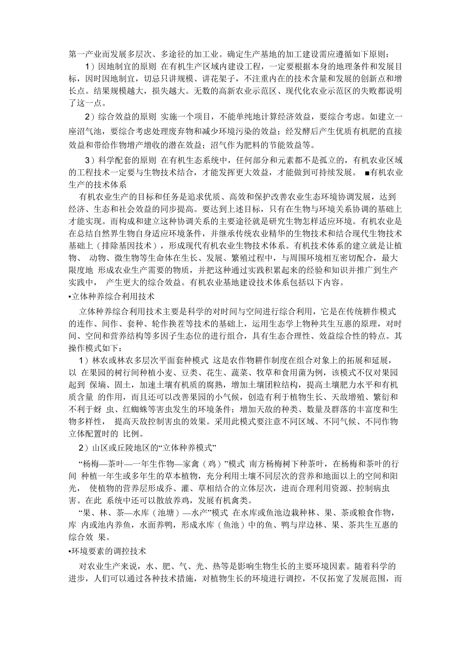 有机种植业的建设包括基地选择和建立及转换重点_第4页