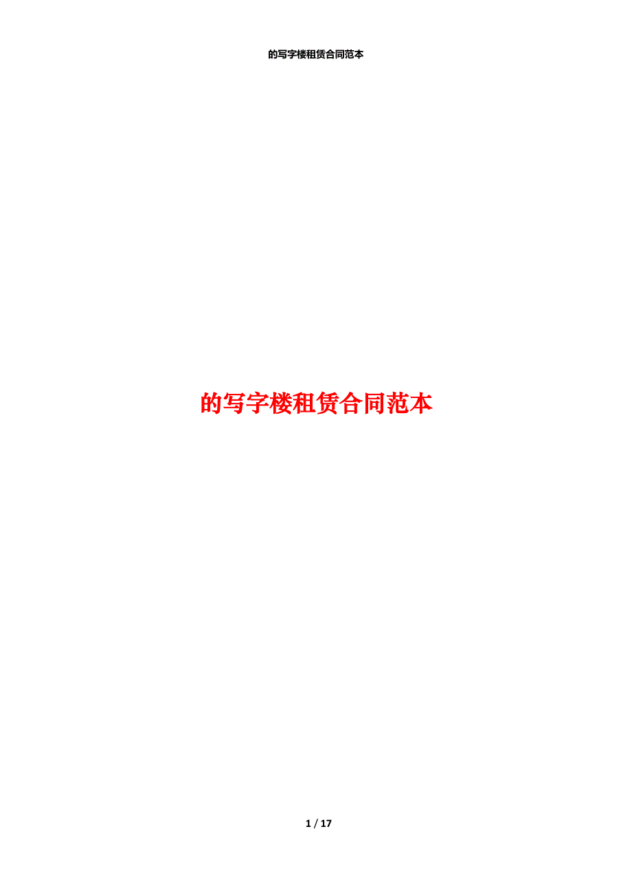 的写字楼租赁合同范本_第1页