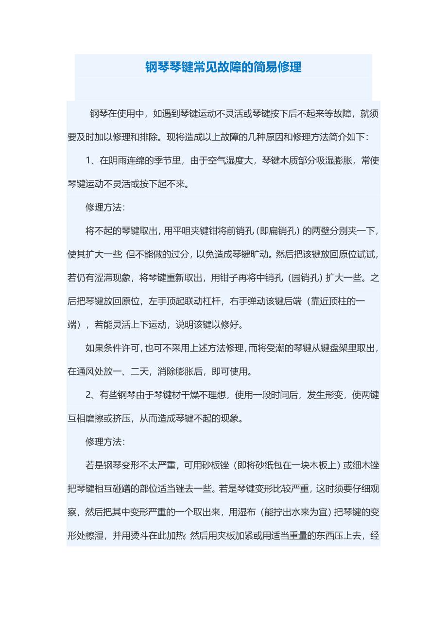 钢琴琴键常见故障的简易修理_第1页