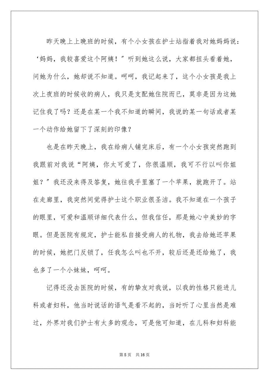 2023护士的实习报告26范文.docx_第5页