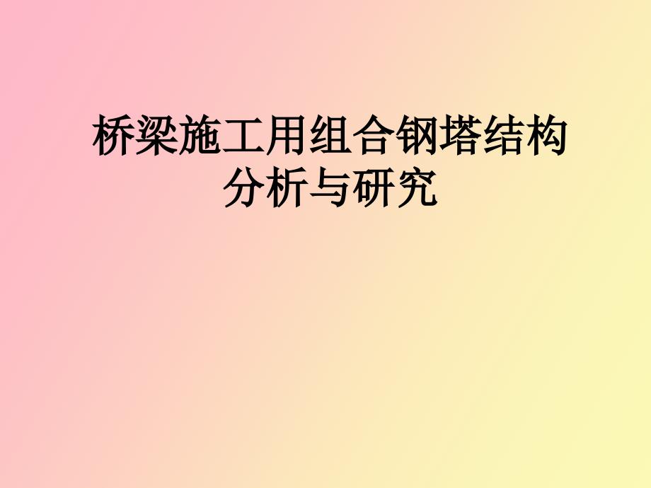 桥梁施工用组合钢塔结构分析与研究_第1页