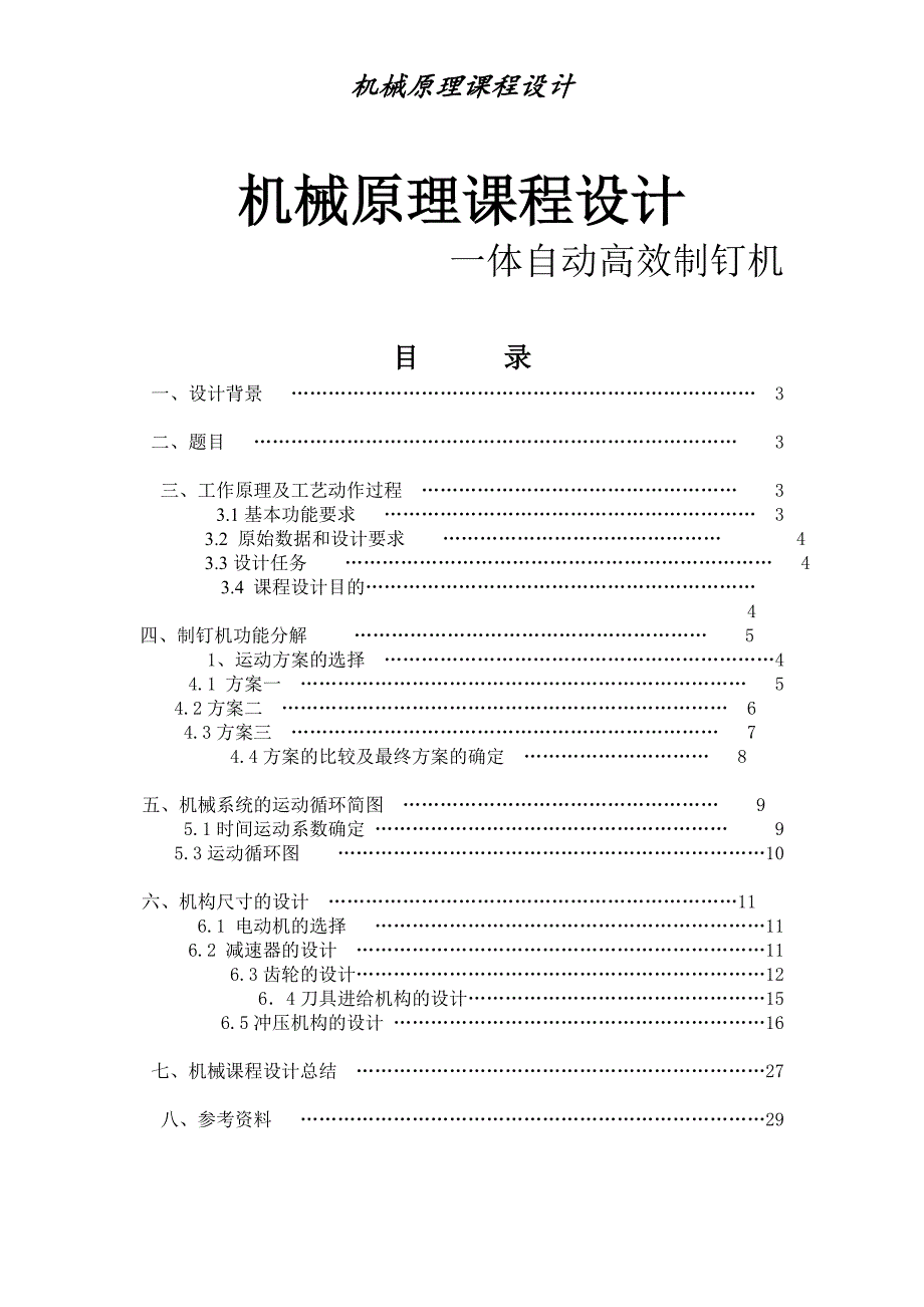 机械原理课程设计一体自动制钉机_第1页