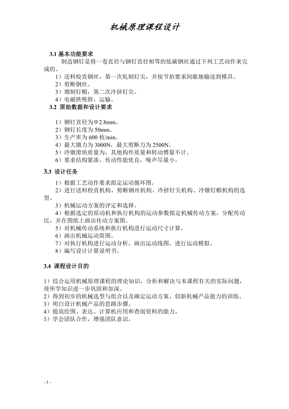 机械原理课程设计一体自动制钉机_第3页