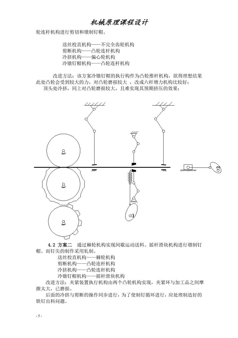 机械原理课程设计一体自动制钉机_第5页