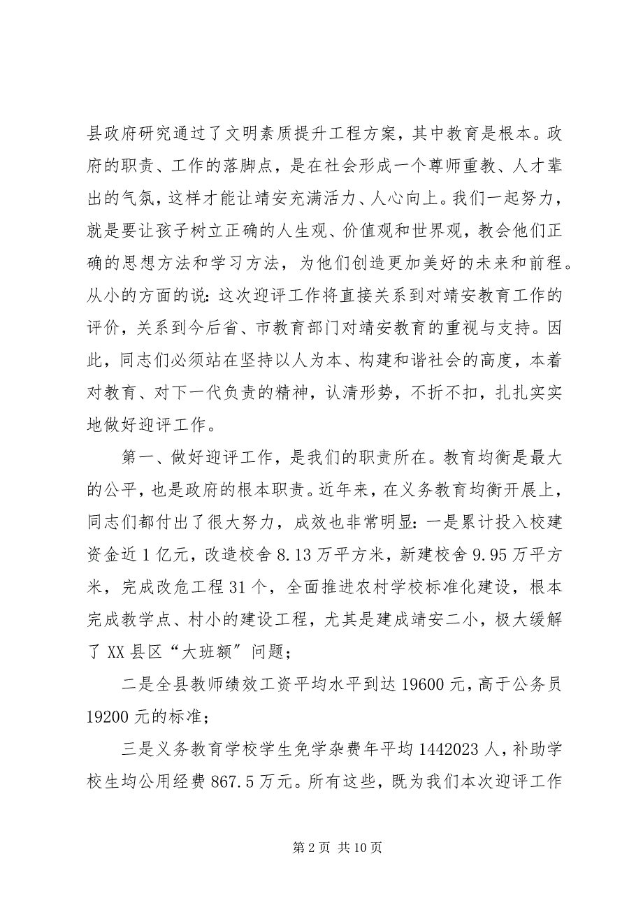 2023年县长在迎接全省县域义务教育均衡发展督导评估动员大会上的致辞.docx_第2页