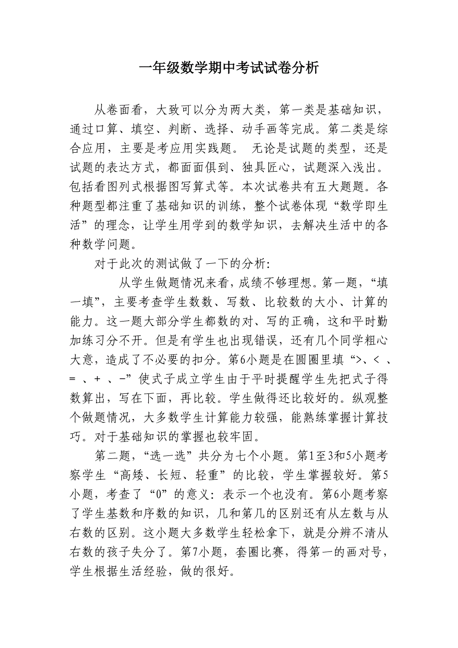 小学一年级数学上册期中考试试卷分析_第1页